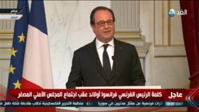 «هولاند»: التهديدات الإرهابية ضد فرنسا «مخيفة»