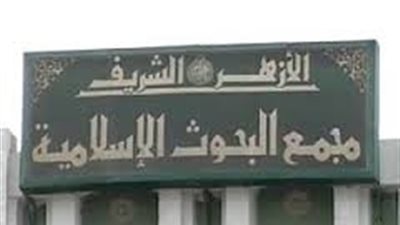 مجمع البحوث الإسلامية ينعي ضحايا حادث الحرم المكي