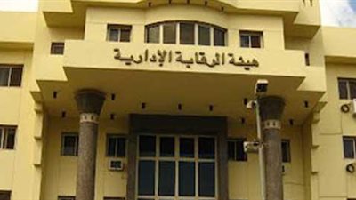 «الرقابة الإدارية» تضبط قضيتي فساد بالإسماعيلية