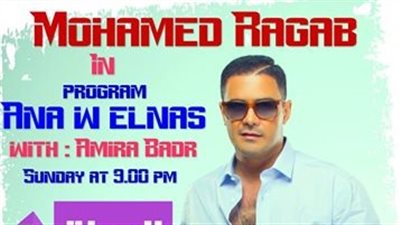 محمد رجب ضيف «أنا والناس» على الحياة 2.. غدًا