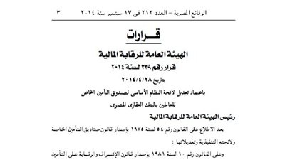 «الرقابة المالية» تعتمد تعديل النظام الأساسي للعاملين بالبنك العقاري المصري