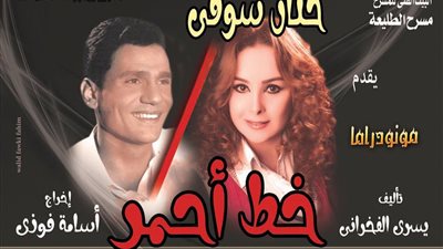 اليوم..«خط أحمر» يبدأ أول أيام عرضه بمسرح البالون