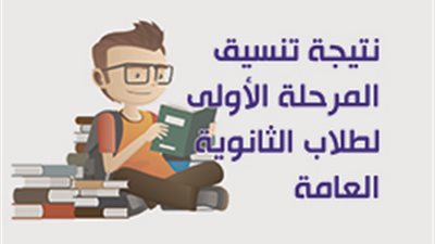 نتيجة تنسيق المرحلة الأولى لطلاب الثانوية العامة