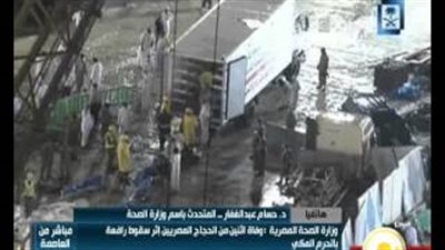 بالفيديو.. «الصحة»: 26 مصابًا مصريًّا في حادث سقوط رافعة الحرم المكي