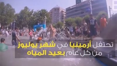 بالفيديو.. أرمينيا تحتفل بعيد المياه لطرد الحظ السيئ