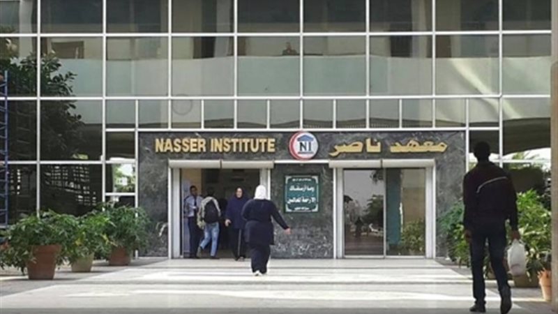 معهد ناصر