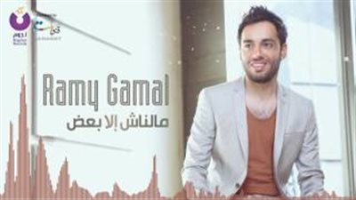 رامى جمال يكرر توزيع «يخليك ليا» في أغنية «مالناش إلا بعض»