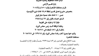 اعتماد تعديل 44 فدانا شرق الأوتوستراد ملك لجمعية صقر قريش