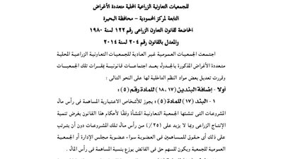 ملخص قرارات الجمعية العمومية للجمعيات الزراعية بالبحيرة