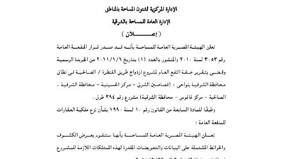 إعلانات مديرية المساحة بمحافظة الشرقية