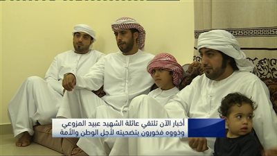 قناة «الآن» تلتقي عائلة أحد الشهداء الإماراتيين