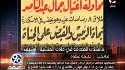 المتهم الثالث في محاولة اغتيال عبد الناصر يكشف عن تفاصيل جديدة