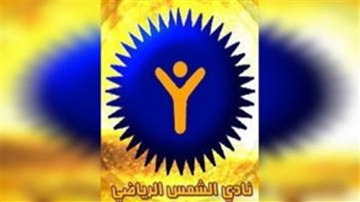 مجلس «الشمس» يطيح بـ«جودة» ويعين مدير أمن جديدًا