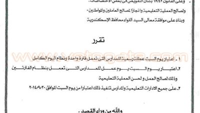 السبت إجازة رسمية بمدارس الإسكندرية ذات الفترة الواحدة