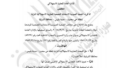 حل الجمعية التعاونية الاستهلاكية المنزلية في الشرقية