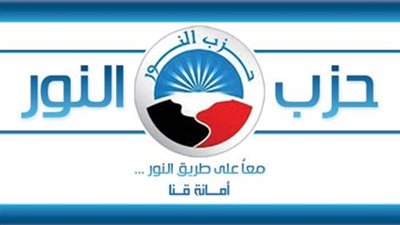 النور يدشن حملة للحشد للتصويت بنعم على الدستور