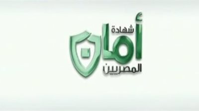 مبيعات شهادة أمان ببنكي الأهلي ومصر ٧٥٥ مليون جنيه