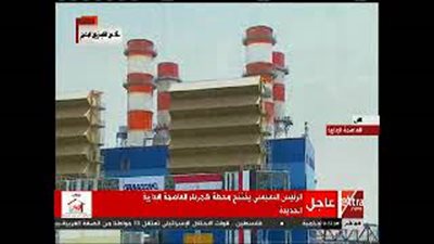 السيسي يفتتح محطة كهرباء العاصمة الإدارية الجديدة (فيديو)