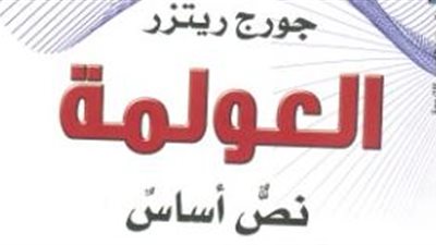 القومي للترجمة يصدر «العولمة.. نص أساس» لجورج ريتزر