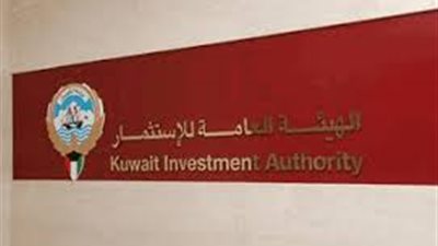 هيئة الاستثمار الكويتية تقول إنها ستزيد استثماراتها في ألمانيا