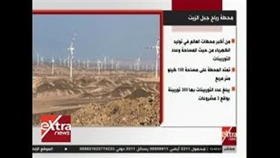 11 معلومة عن محطة رياح جبل الزيت لإنتاج الكهرباء (فيديو)