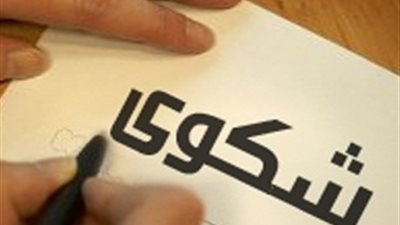 8 خطوات لإرسال الشكاوى إلى شركات التأمين