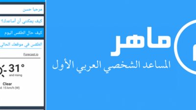«ماهر».. مساعد صوتى عربي لأجهزة أندرويد
