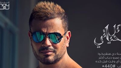 عمرو دياب يطرح بوستر ألبومه «كل حياتي»