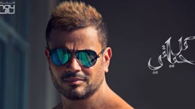 عمرو دياب الأكثر بحثا على «جوجل» بعد طرح بوستر ألبومه الجديد