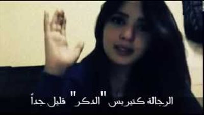 بالفيديو.. فتاة: الرجالة كتير بس الدكر قليل جدًا