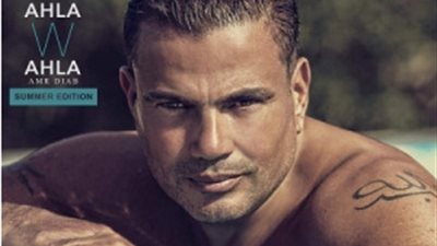 3 أوجه تشابه بين بوستر ألبوم عمرو دياب الجديد وألبوماته القديمة