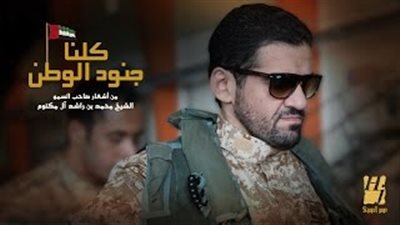 بالفيديو.. «الجسمي» يطرح أغنية «كلنا جنود الوطن» لشهداء الإمارات باليمن