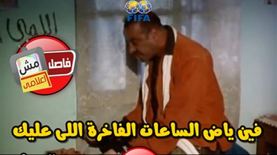 ساخرون لمسئولي الـ«فيفا».. فين ياض الساعات الفاخرة اللي عليك!!