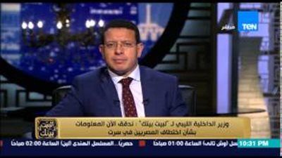 بالفيديو.. وزير الداخلية الليبي: لم نتأكد من صحة اختطاف 12 مصريا بسرت