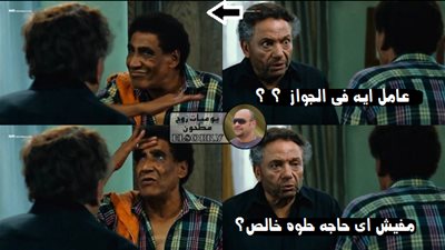 ساخرون.. عامل إيه في الزواج؟!