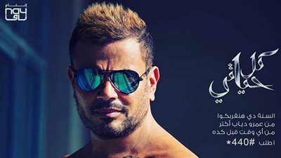 عمرو دياب يغلق التعليقات على صور ألبومه الجديد عبر «إنستجرام»