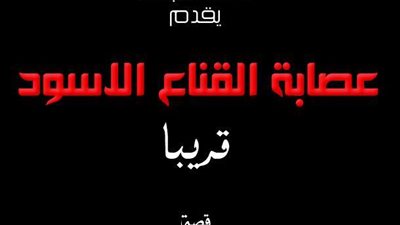 بعد «الحرب العالمية الثالثة».. الثلاثي يقدم «عصابة القناع الأسود»