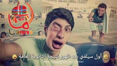 ساخرون.. سيلفي نتيجة الثانوية العامة 2016
