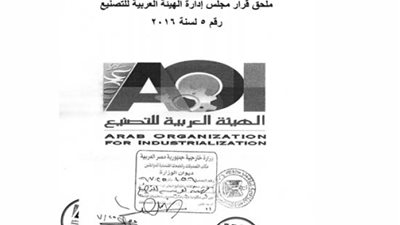 قرار تغيير شعار الهيئة العربية للتصنيع