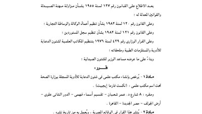 الصحة توافق على ترخيص مكتب علمى لشئون الدعاية للأدوية