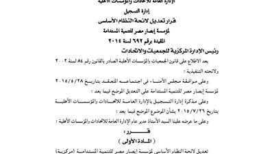 تعديل لائحة النظام الأساسي لمؤسسة إبصار مصر للتنمية
