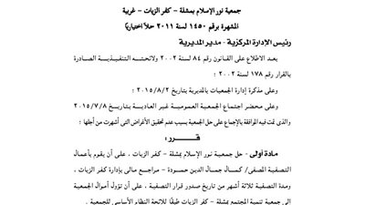 حل جمعيتين بمحافظة الغربية