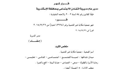 إشهار جمعية حكاية خير للتنمية