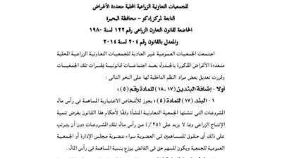 ملخص قرارات الجمعية العمومية للجمعية الزراعية بالبحيرة