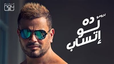 عمرو دياب يطرح برومو أغنية «ده لو اتساب» من ألبومه الجديد (فيديو)