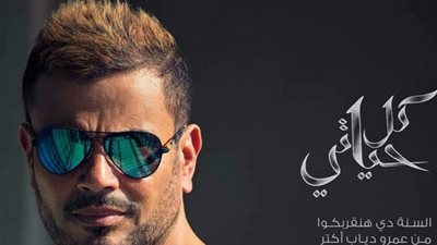 محمد رحيم: «كل حياتي» لعمرو دياب نقلة نوعية للأغنية العالمية