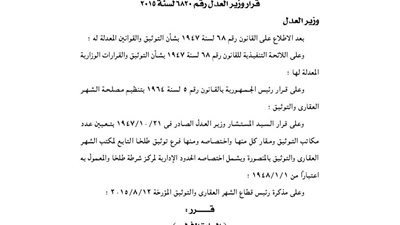 إنشاء فرع توثيق كفر الجنينة بمحافظة الدقهلية