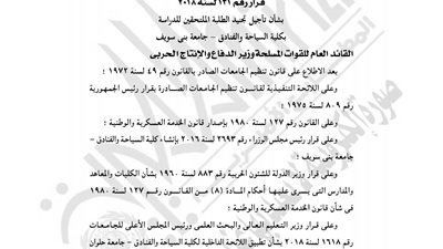 «الدفاع» تؤجل تجنيد طلبة السياحة والفنادق جامعة بني سويف