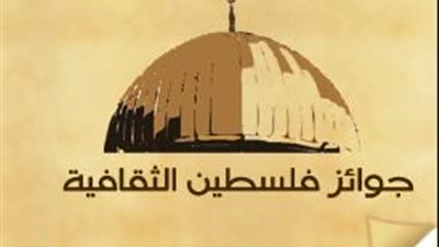 «مصريان» يفوزان بجوائز فلسطين الثقافية في دورتها الرابعة