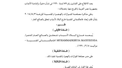 إبعاد طاجيكستاني خارج البلاد لأسباب تتعلق بالصالح العام